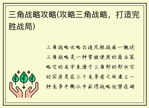 三角战略攻略(攻略三角战略，打造完胜战局)