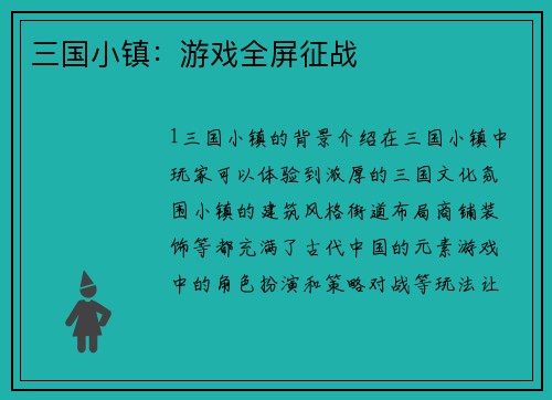 三国小镇：游戏全屏征战