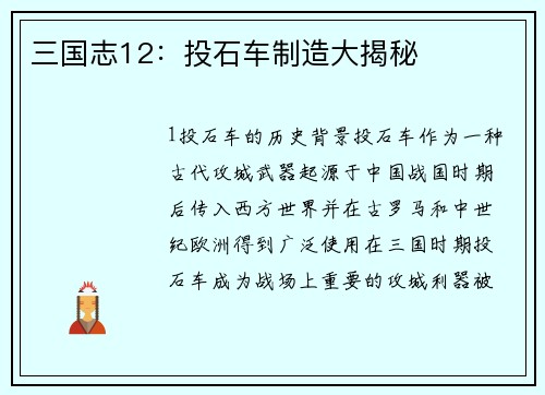 三国志12：投石车制造大揭秘