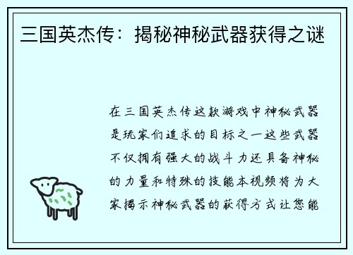 三国英杰传：揭秘神秘武器获得之谜